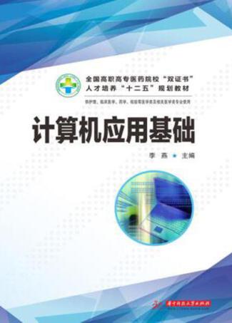 全国高职高专医药院校“双证书”人才培养“十二五”规划教材  计算机应用基础 封面