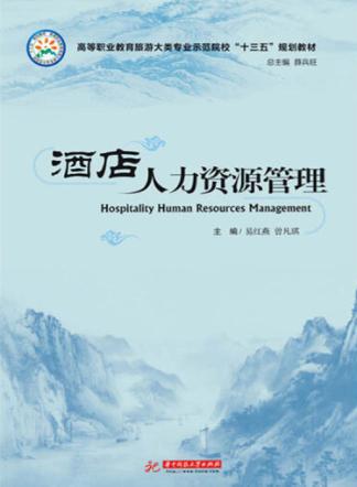 高等职业教育旅游大类专业示范院校“十三五”规划教材  酒店人力资源管理 封面