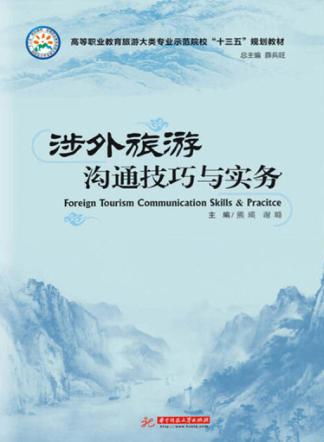 涉外旅游沟通技巧与实务 封面