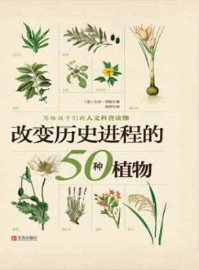 改变历史进程的50种植物 封面