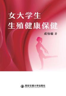 女大学生生殖健康保健 封面