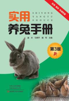 实用养兔手册 第3版 封面