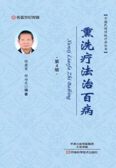 中国民间传统疗法丛书 熏洗疗法治百病 第4版 封面