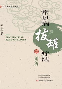 常见病拔罐疗法 封面