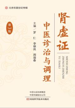 S肾虚证中医诊治与调理 第3版 封面