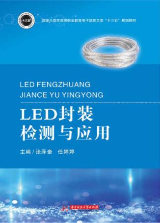 LED封装检测与应用 封面