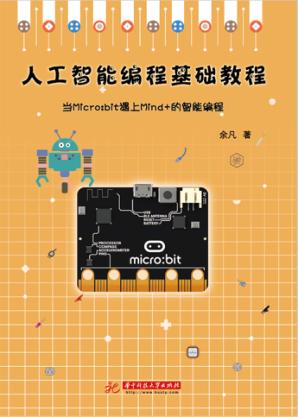 人工智能编程基础教程 上 封面