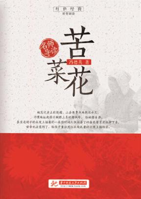 苦菜花  名师导读