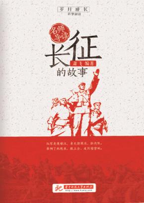 长征的故事  名师导读