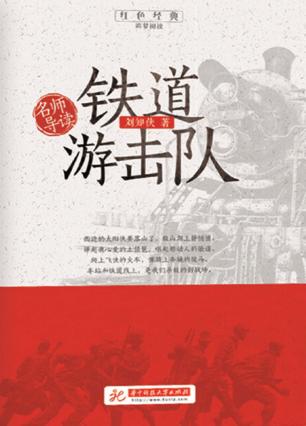 铁道游击队 封面