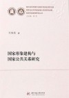 国家形象建构与国家公共关系研究 封面