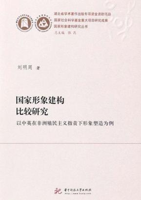 国家形象建构比较研究  以中英在非洲殖民主义指责下形象塑造为例 封面