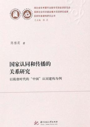国家认同和传播的关系研究:以隋唐时代的“中国”认同建构为例