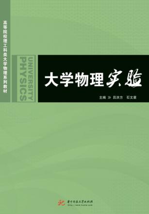 大学物理实验 封面
