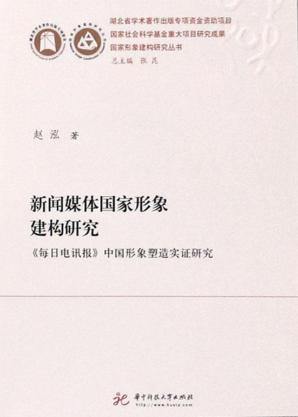 新闻媒体国家形象建构研究 封面