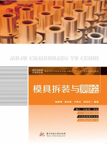 模具拆装与测绘 封面