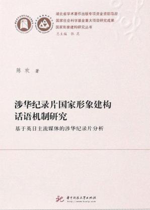 涉华纪录片国家形象建构话语机制研究 基于英日主流媒体的涉华纪录片分析 封面