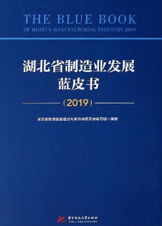 湖北省制造业发展蓝皮书 封面