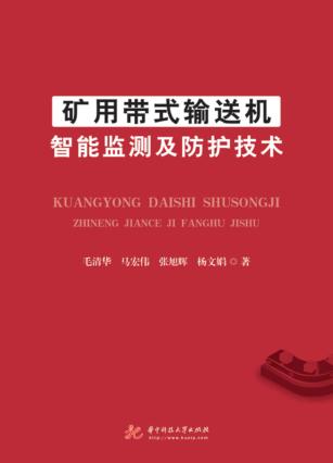 矿用带式输送机智能监测及防护技术 封面