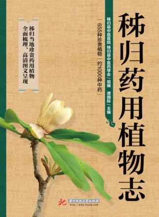 秭归药用植物志 封面