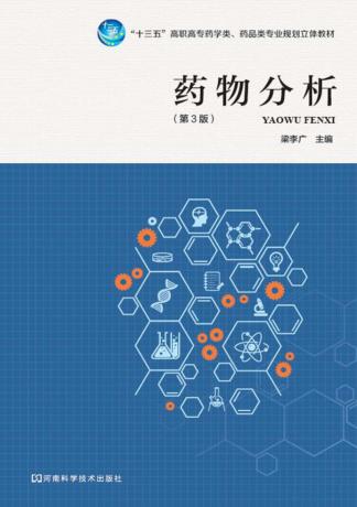 药物分析 封面