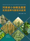 河南省小杂粮及蔬菜优良品种与新技术应用 封面