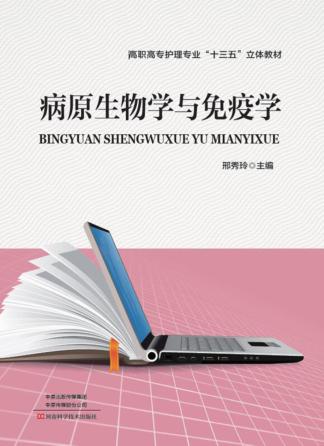 病原生物学与免疫学 封面