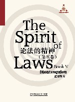 论法的精神 第5卷 封面