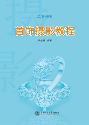 首饰摄影教程 封面