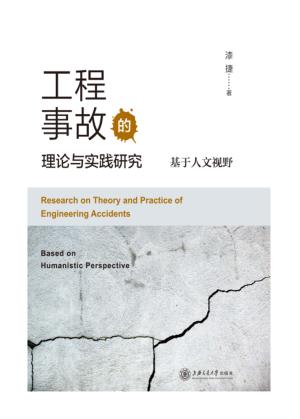工程事故的理论与实践研究:基于人文视野 封面