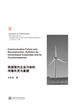 我国境内企业污染的传播失灵与重建 封面
