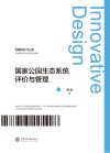 国家公园生态系统评价与管理 封面
