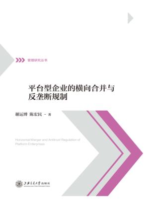 平台型企业的横向合并与反垄断规制 封面