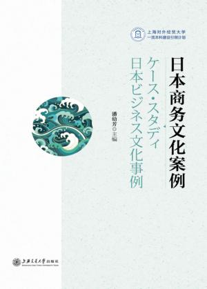 日本商务文化案例 封面