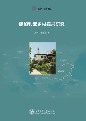 保加利亚乡村振兴研究 封面