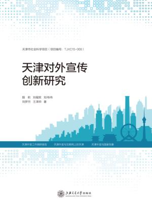 天津对外宣传创新研究 封面