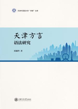 天津方言语法研究 封面