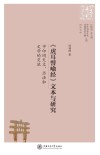 《虎耳譬喻经》文本与研究:中印间天文、历法和文学的交流 封面