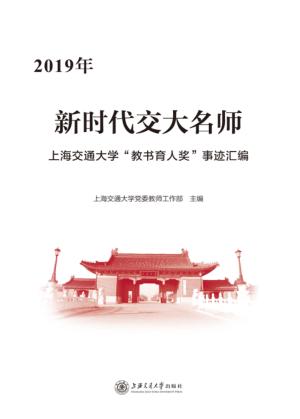 新时代交大名师 封面