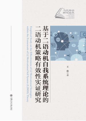 基于二语动机自我系统理论的二语动机策略有效性实证研究 封面