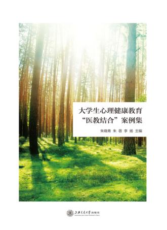 大学生心理健康教育“医教结合”案例集 封面