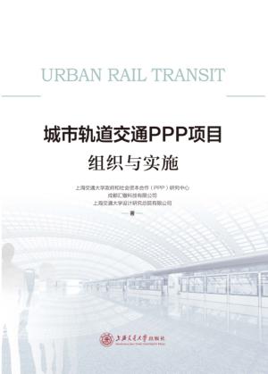 城市轨道交通PPP项目组织与实施 封面
