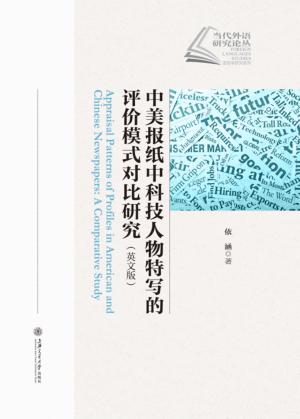 中美报纸中科技人物特写的评价模式对比研究 封面