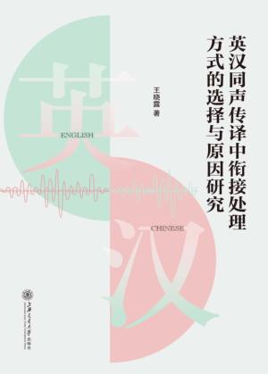 英汉同声传译中衔接处理方式的选择与原因研究 封面