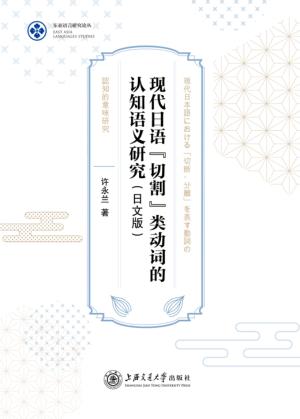 现代日语“切割”类动词的认知语义研究 封面