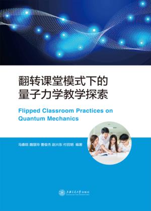 翻转课堂模式下的量子力学教学探索 封面