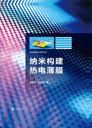 纳米构建热电薄膜 封面