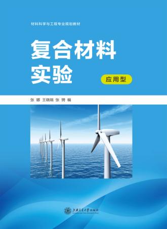 复合材料实验 应用型 封面