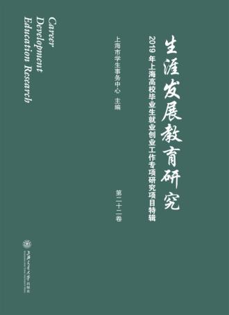 生涯发展教育研究  第22卷  2019年上海高校毕业生就业创业工作专项研究项目特辑 封面