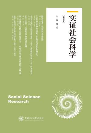 实证社会科学 第7卷 封面